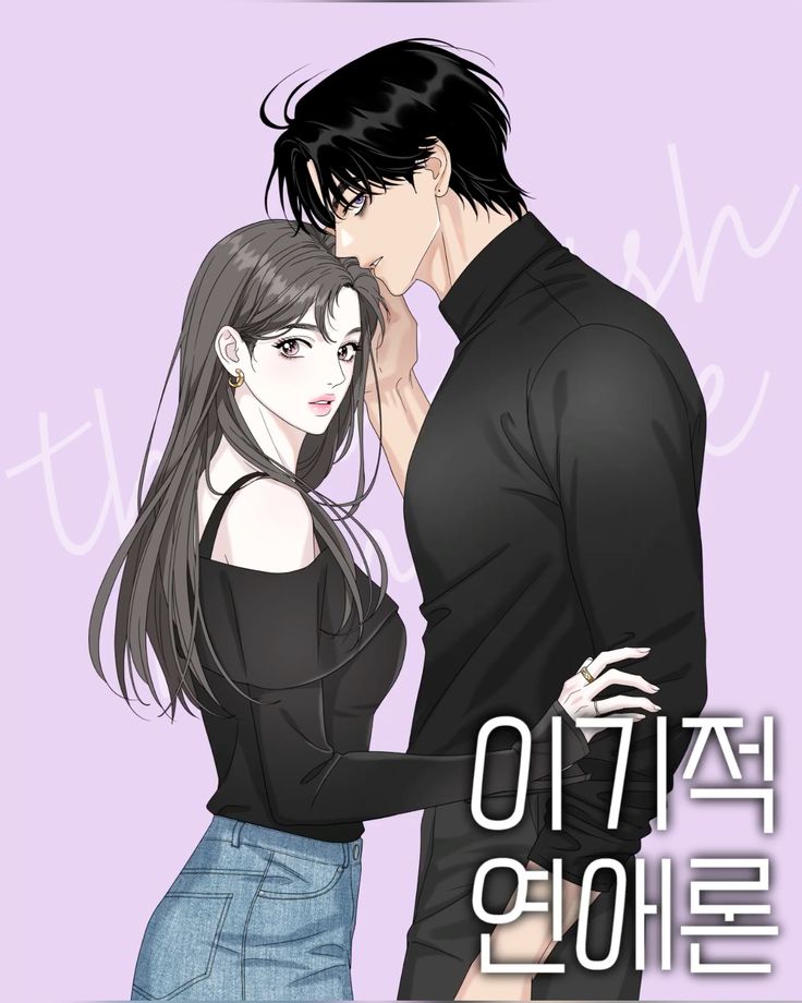 Webtoon Recommendation : SELFISH ROMANCE | gyogyo park